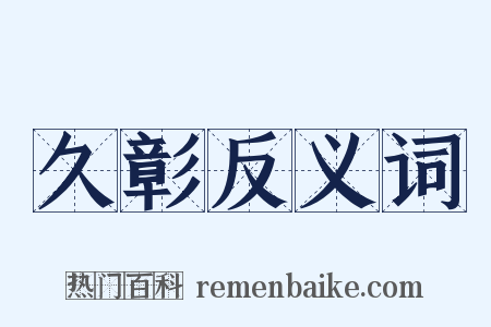久彰反义词是什么意思的图片